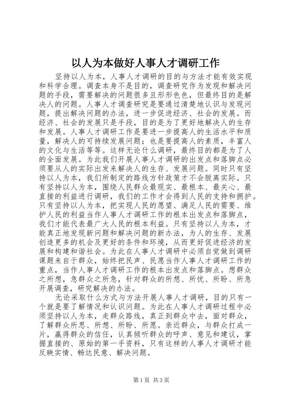 2024年以人为本做好人事人才调研工作_第1页