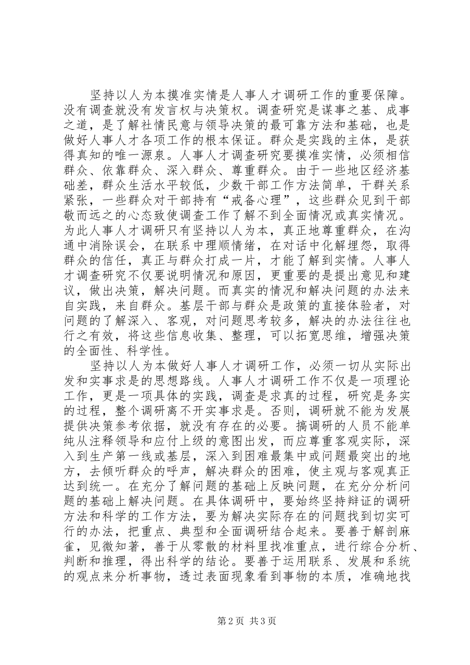 2024年以人为本做好人事人才调研工作_第2页