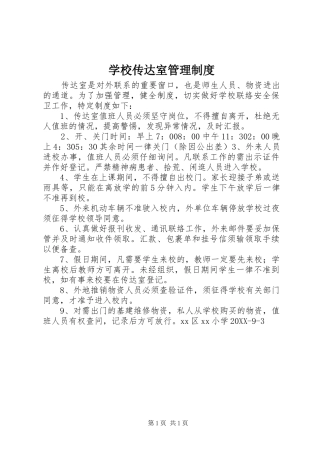 2024年学校传达室管理制度