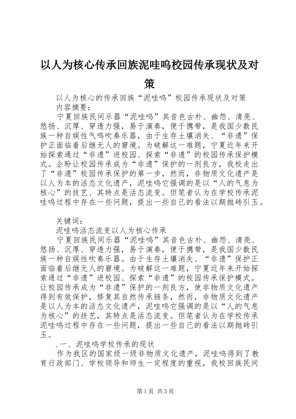 2024年以人为核心传承回族泥哇呜校园传承现状及对策_第1页