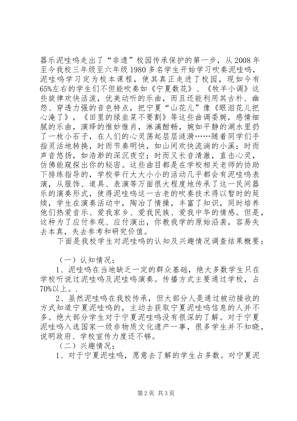 2024年以人为核心传承回族泥哇呜校园传承现状及对策_第2页