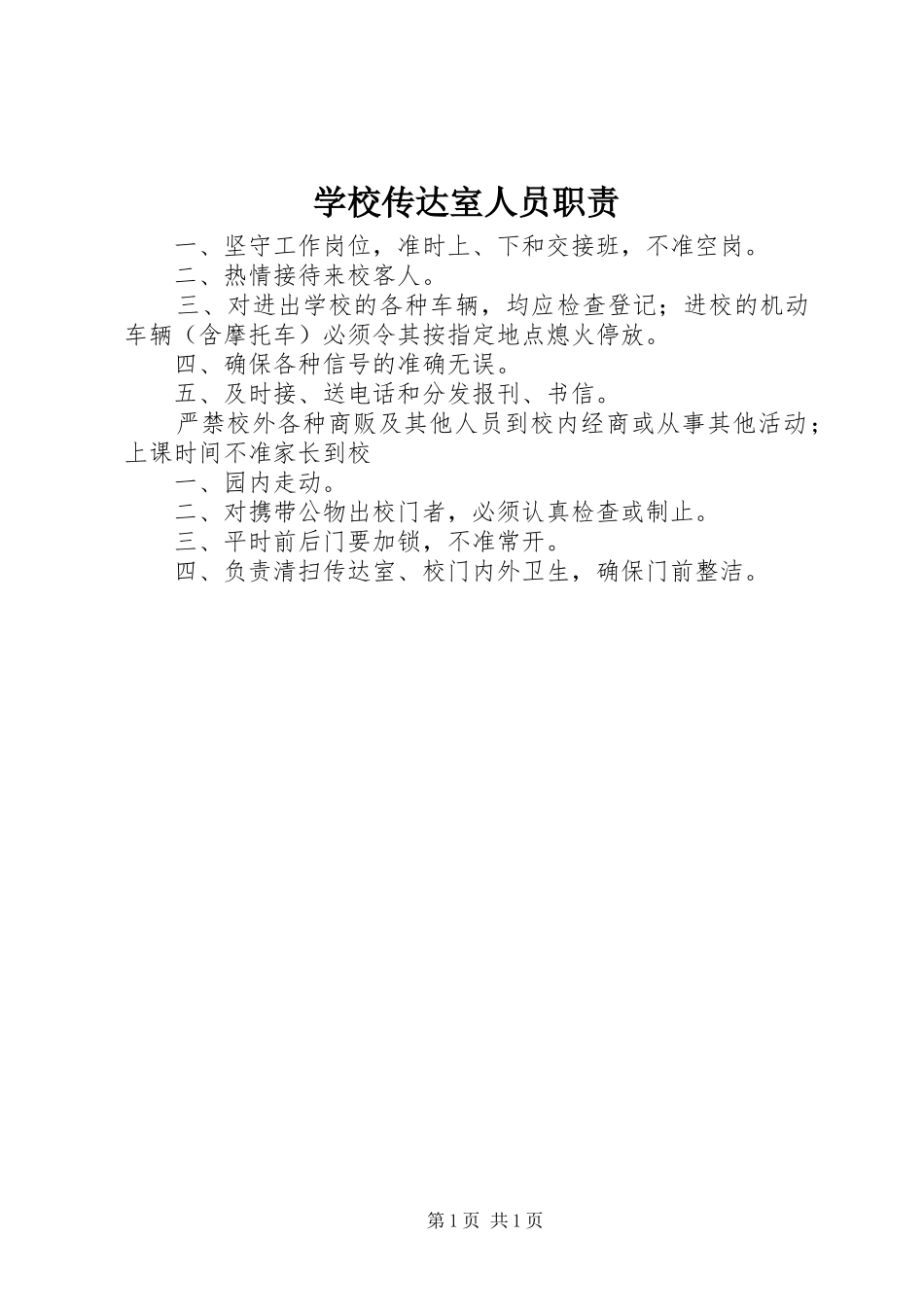 2024年学校传达室人员职责_第1页