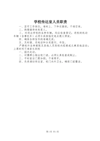 2024年学校传达室人员职责