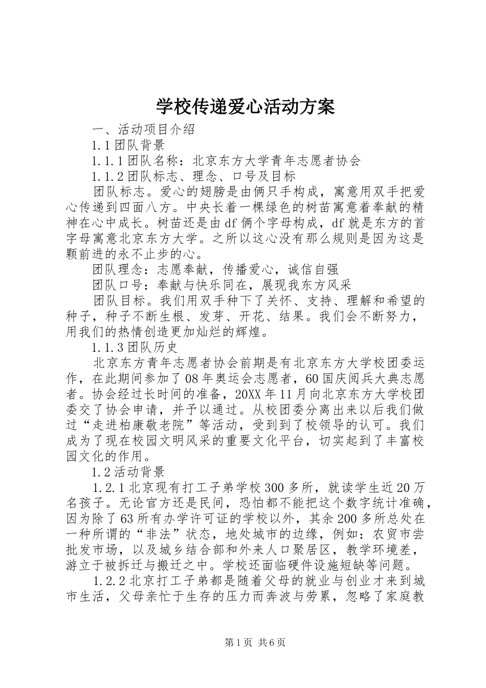 2024年学校传递爱心活动方案_第1页