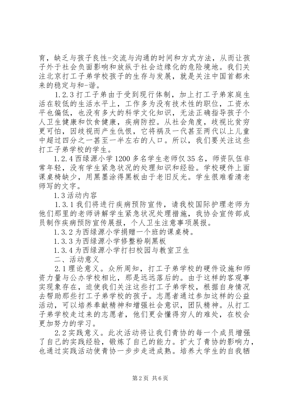 2024年学校传递爱心活动方案_第2页