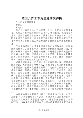 2024年以三八妇女节为主题的演讲稿
