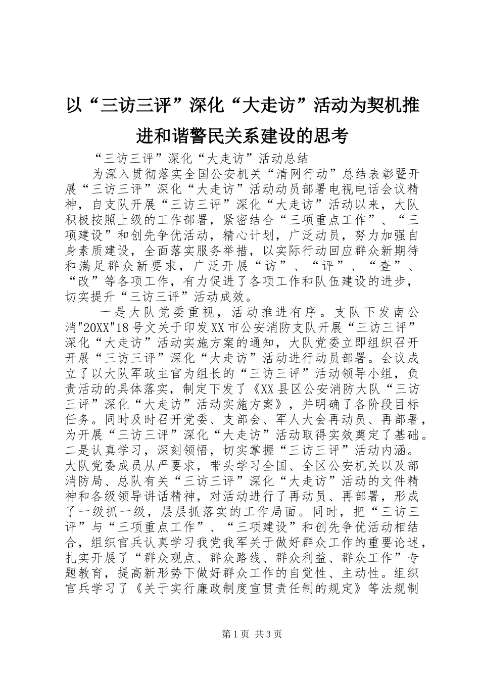 2024年以三访三评深化大走访活动为契机推进和谐警民关系建设的思考_第1页