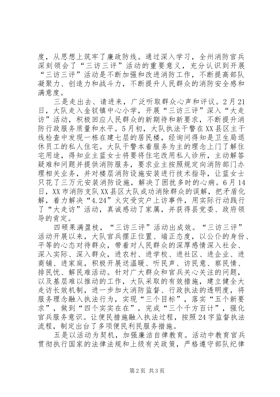 2024年以三访三评深化大走访活动为契机推进和谐警民关系建设的思考_第2页