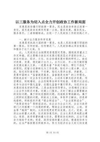 2024年以三服务为切入点全力开创政协工作新局面
