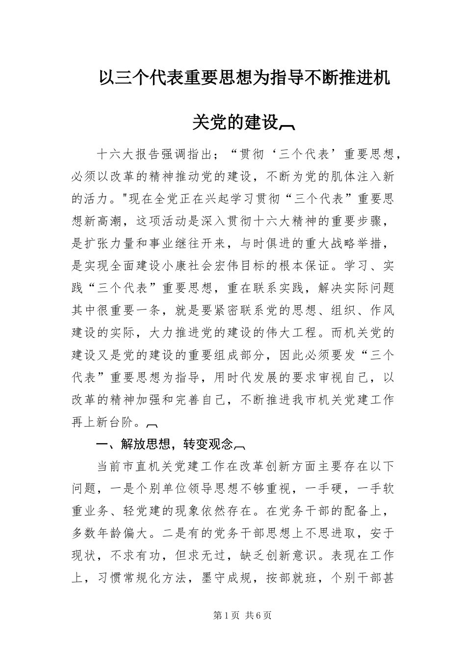 2024年以三个代表重要思想为指导不断推进机关党的建设_第1页
