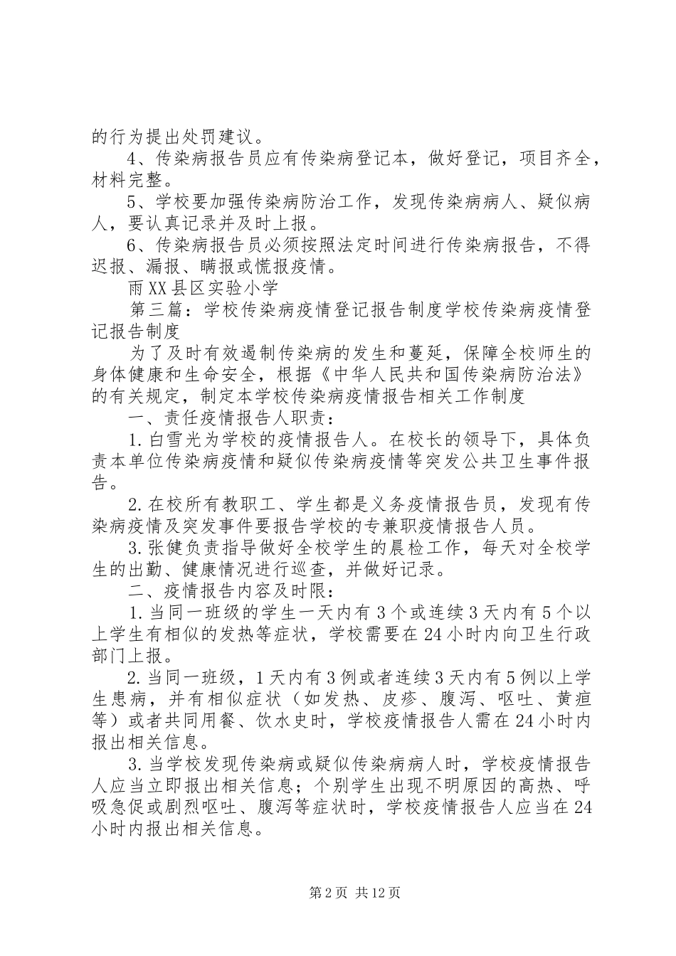 2024年学校传染病登记报告制度_第2页