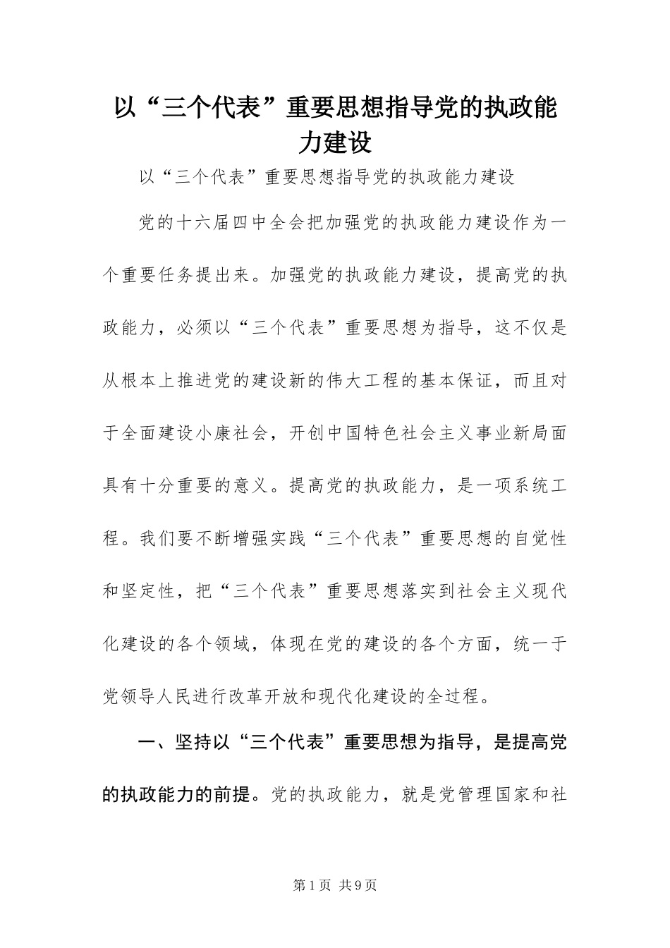 2024年以三个代表重要思想指导党的执政能力建设_第1页