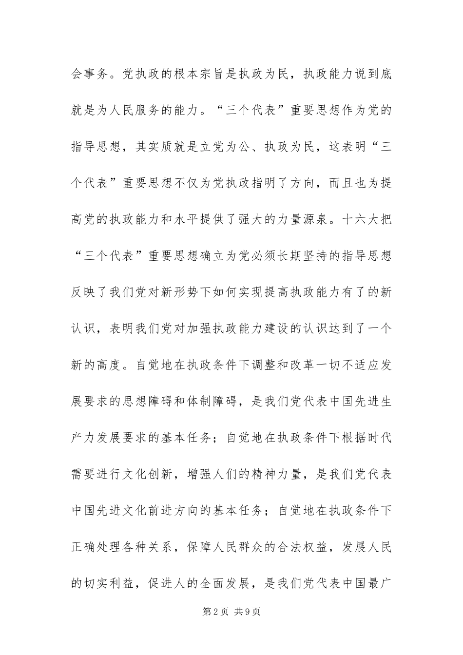 2024年以三个代表重要思想指导党的执政能力建设_第2页