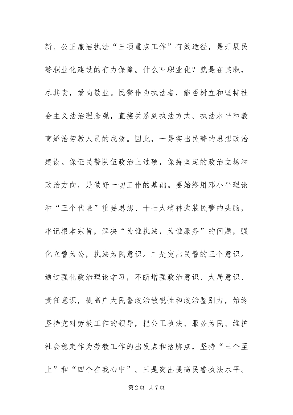 2024年以三个年活动为契机提升民警三个化水平_第2页