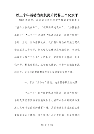 2024年以三个年活动为契机提升民警三个化水平