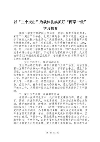 2024年以三个突出为载体扎实抓好两学一做学习教育