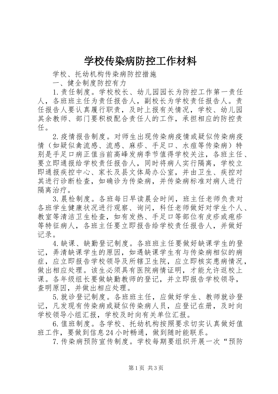 2024年学校传染病防控工作材料_第1页
