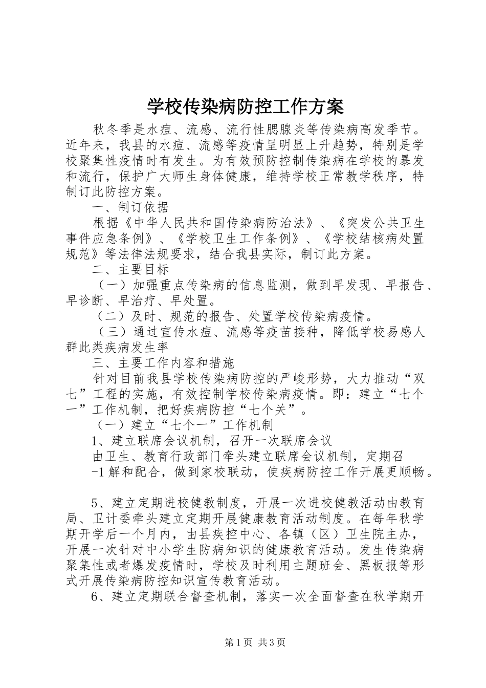2024年学校传染病防控工作方案_第1页