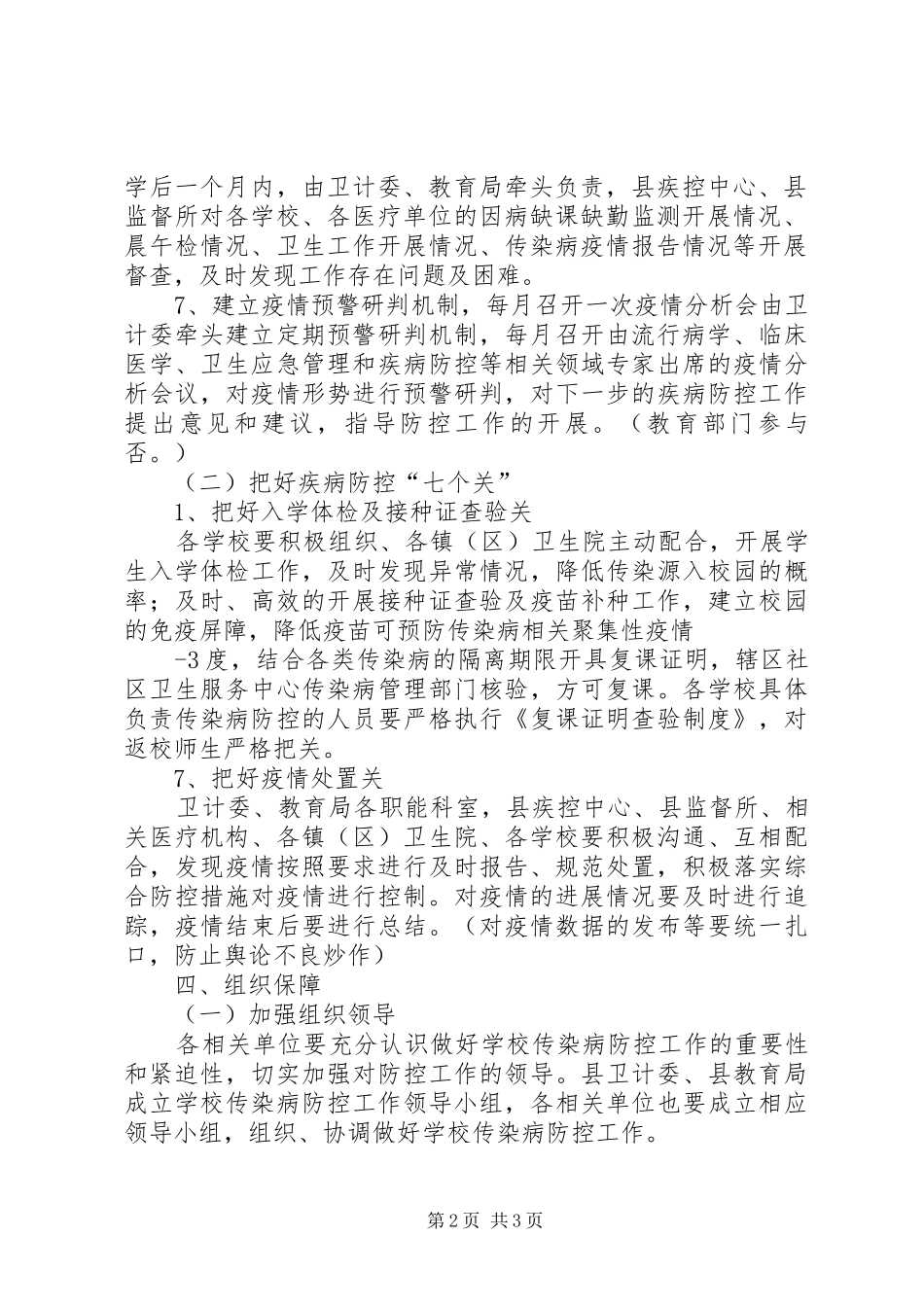 2024年学校传染病防控工作方案_第2页