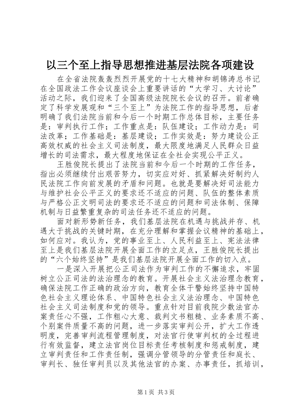 2024年以三个至上指导思想推进基层法院各项建设_第1页