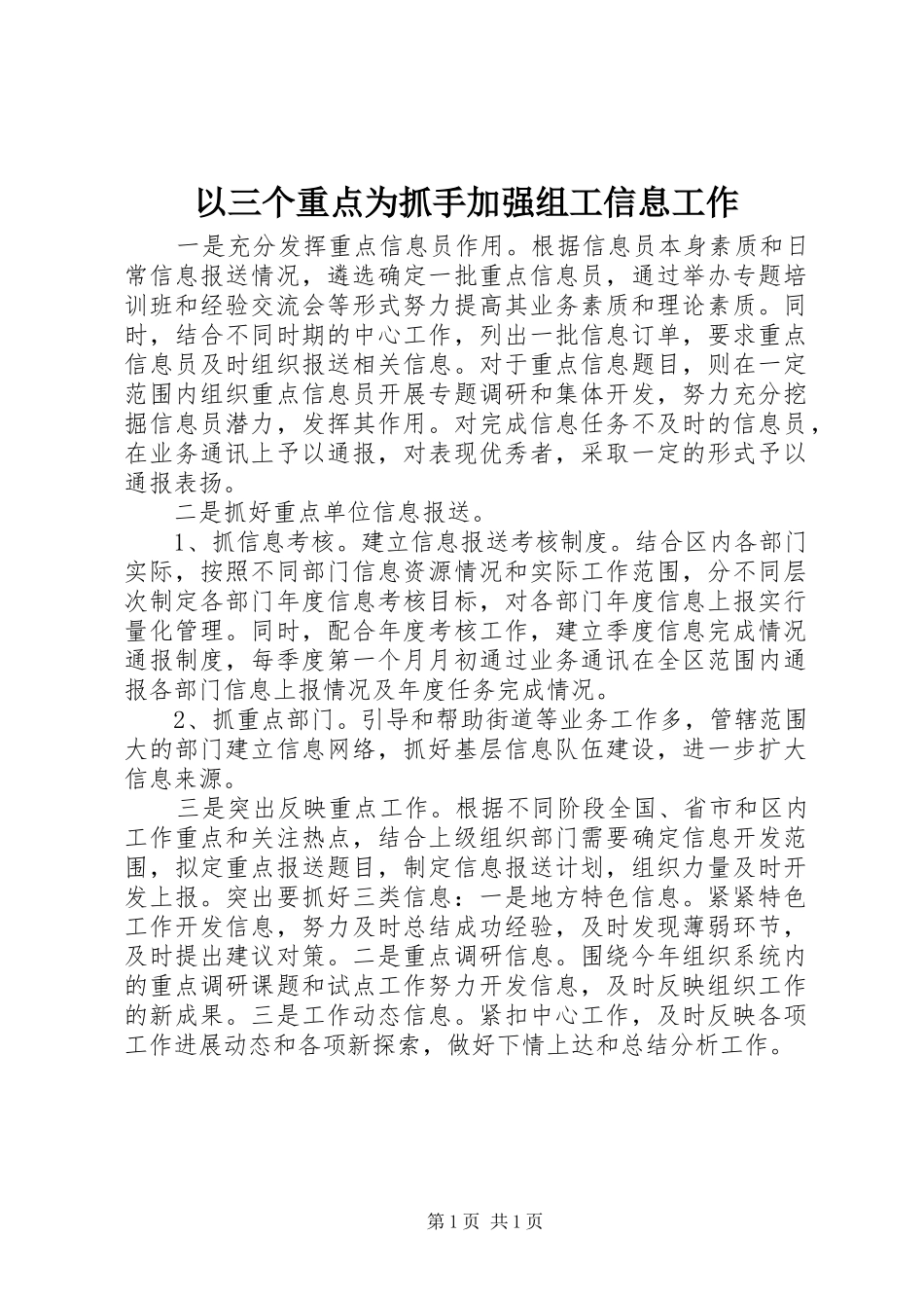 2024年以三个重点为抓手加强组工信息工作_第1页