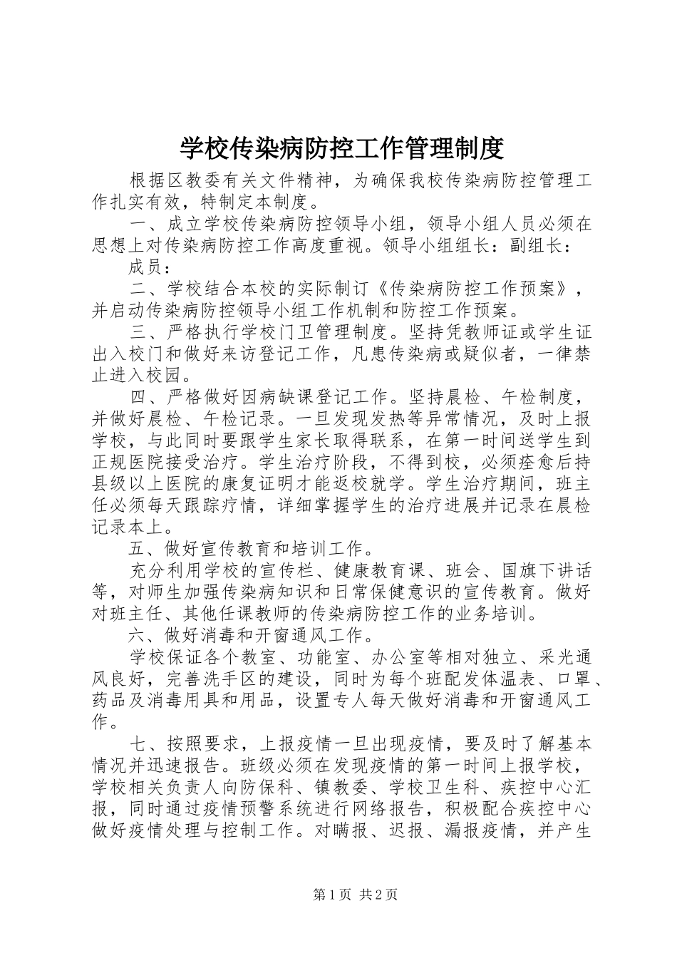 2024年学校传染病防控工作管理制度_第1页