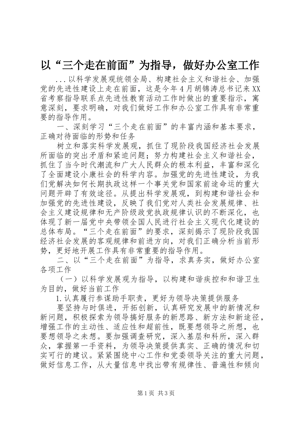 2024年以三个走在前面为指导，做好办公室工作_第1页