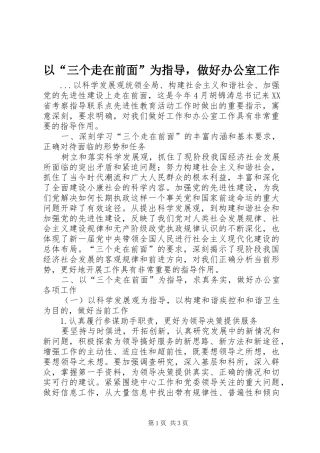 2024年以三个走在前面为指导，做好办公室工作