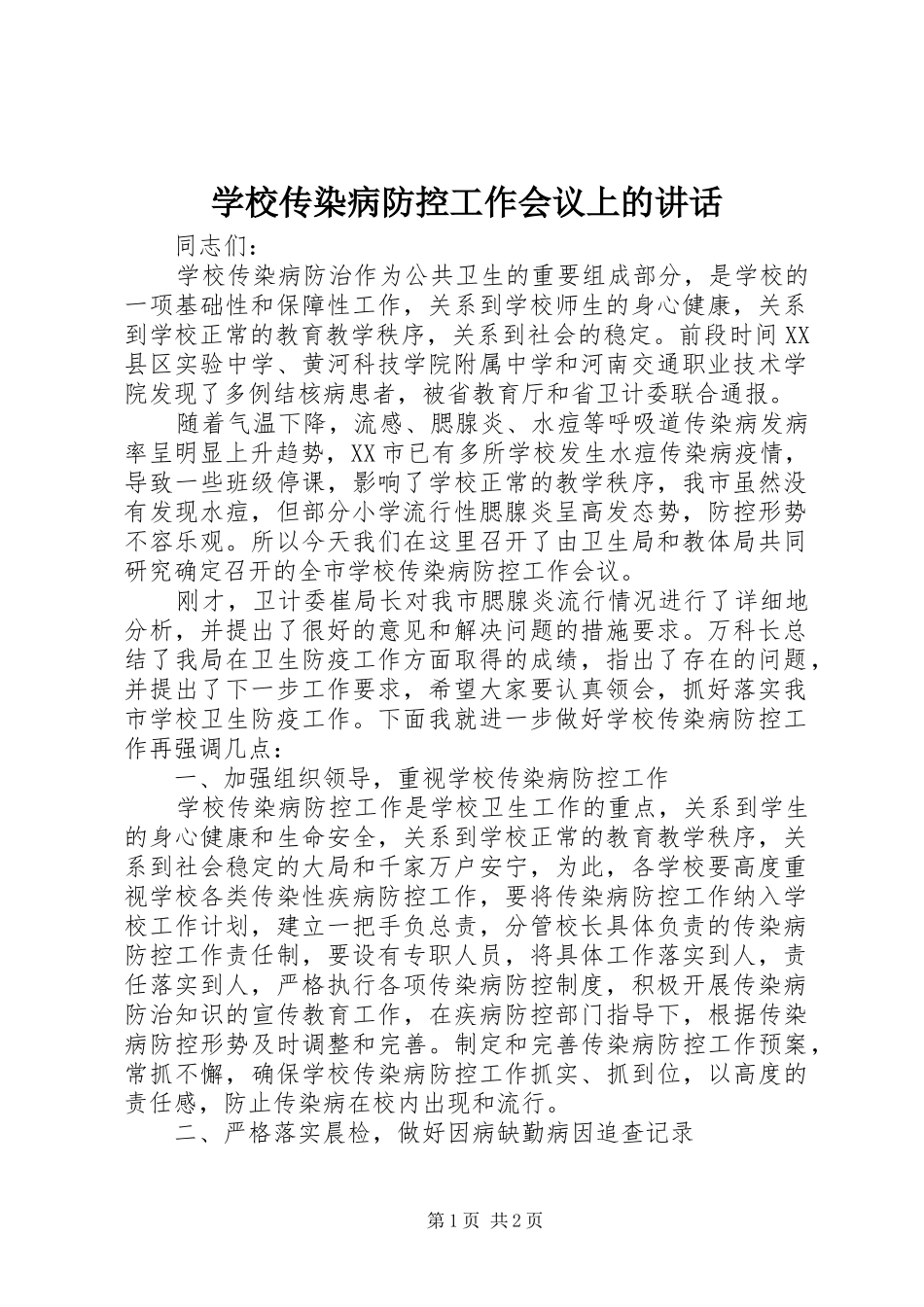 2024年学校传染病防控工作会议上的致辞_第1页