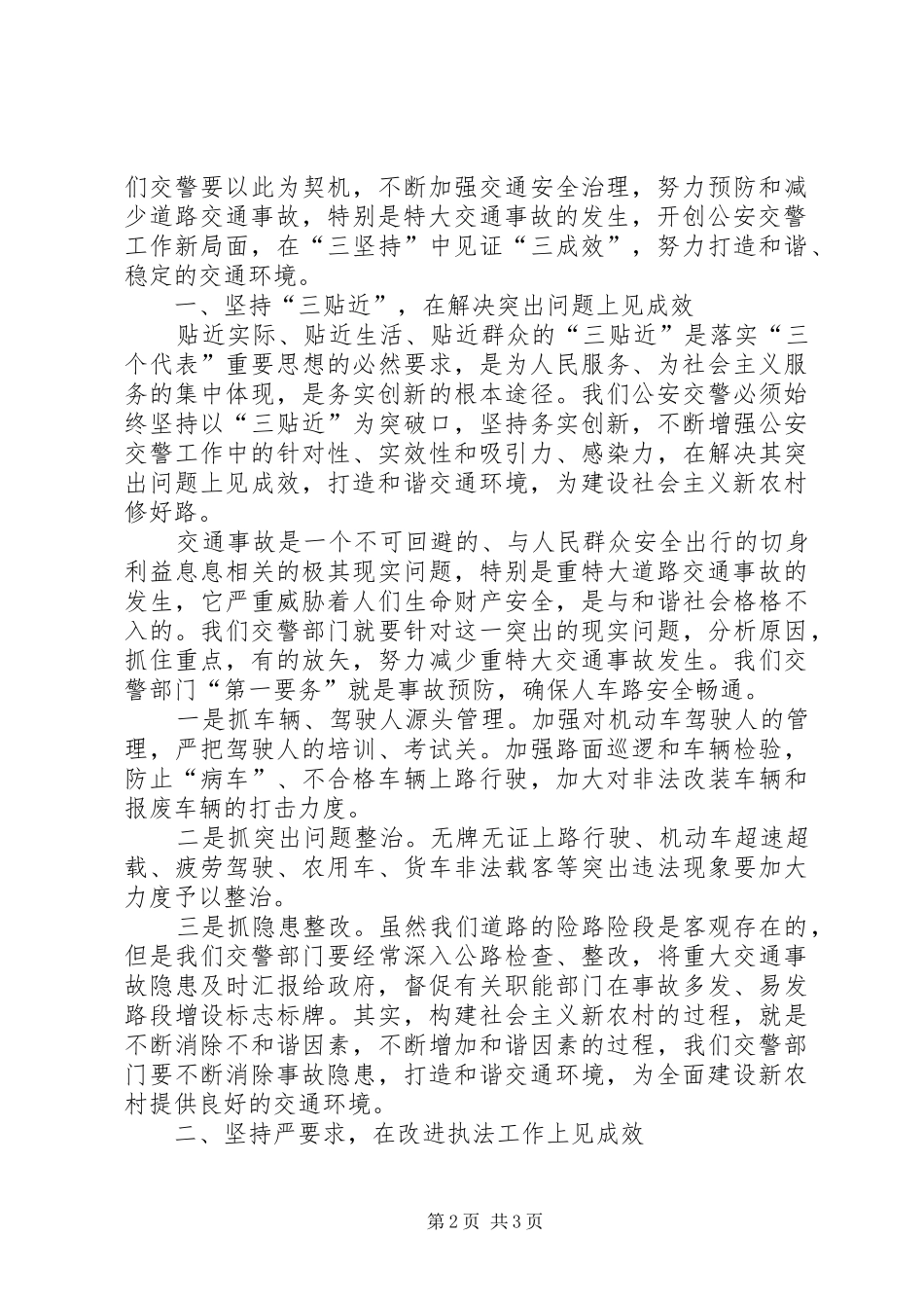2024年以三坚持措施打造和谐交通环境在三实效上建设新农村建设_第2页