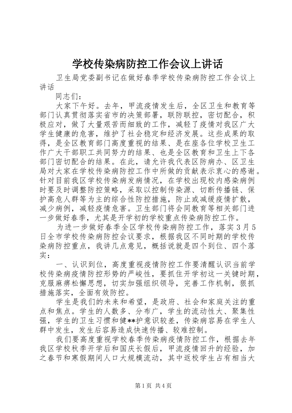 2024年学校传染病防控工作会议上致辞_第1页