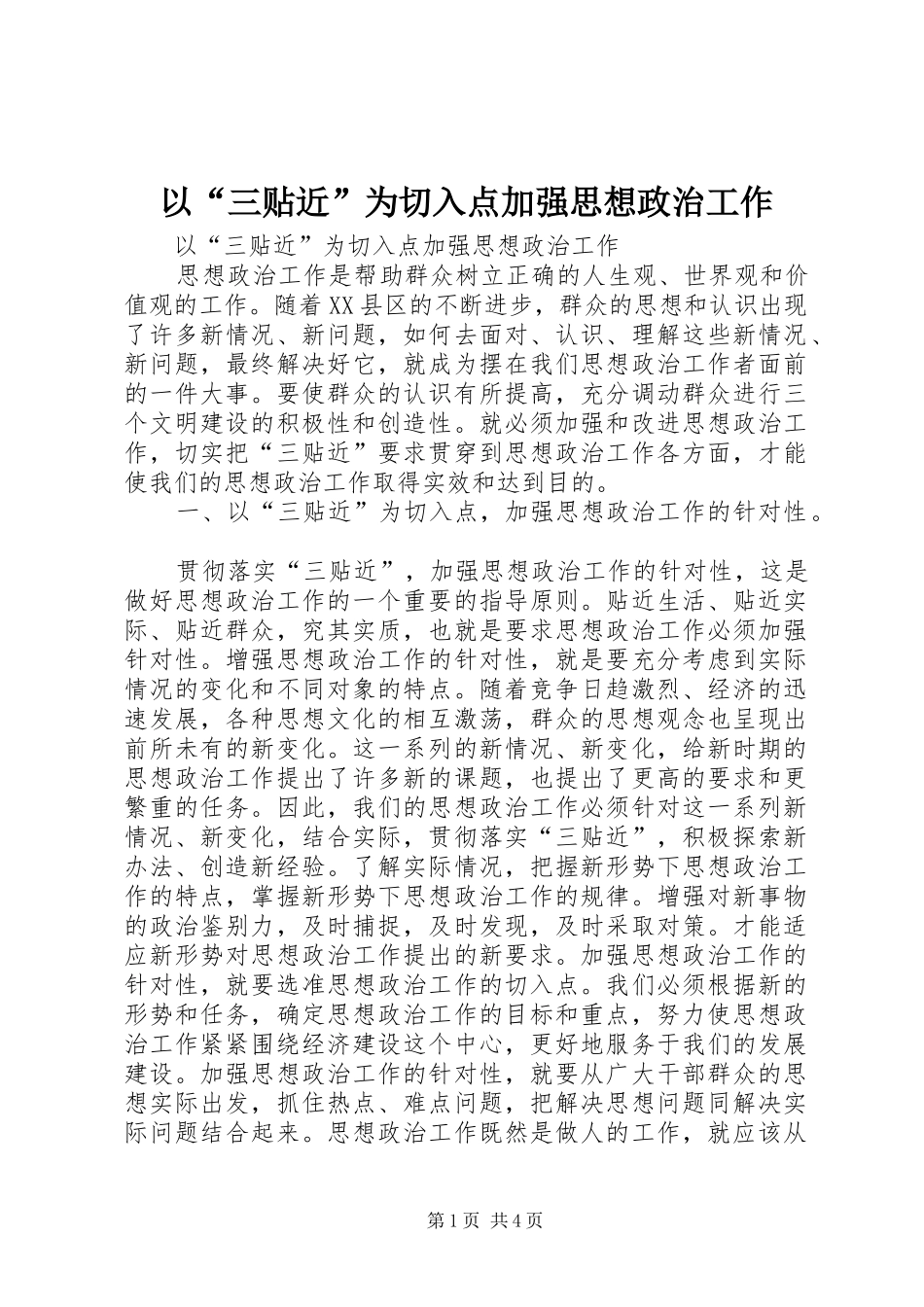 2024年以三贴近为切入点加强思想政治工作_第1页