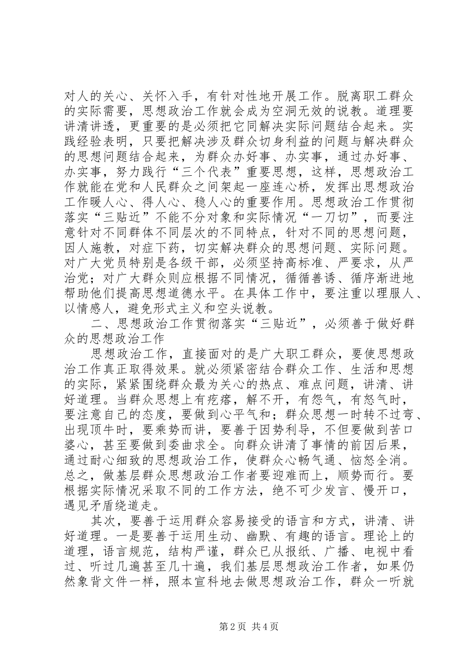 2024年以三贴近为切入点加强思想政治工作_第2页