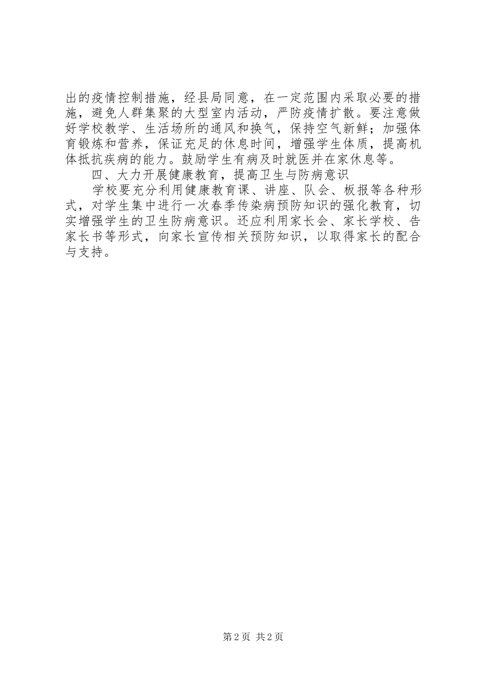 2024年学校传染病防控工作计划安排_第2页