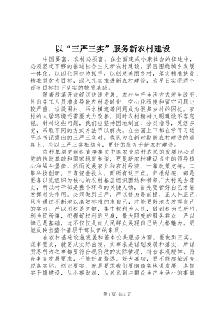 2024年以三严三实服务新农村建设