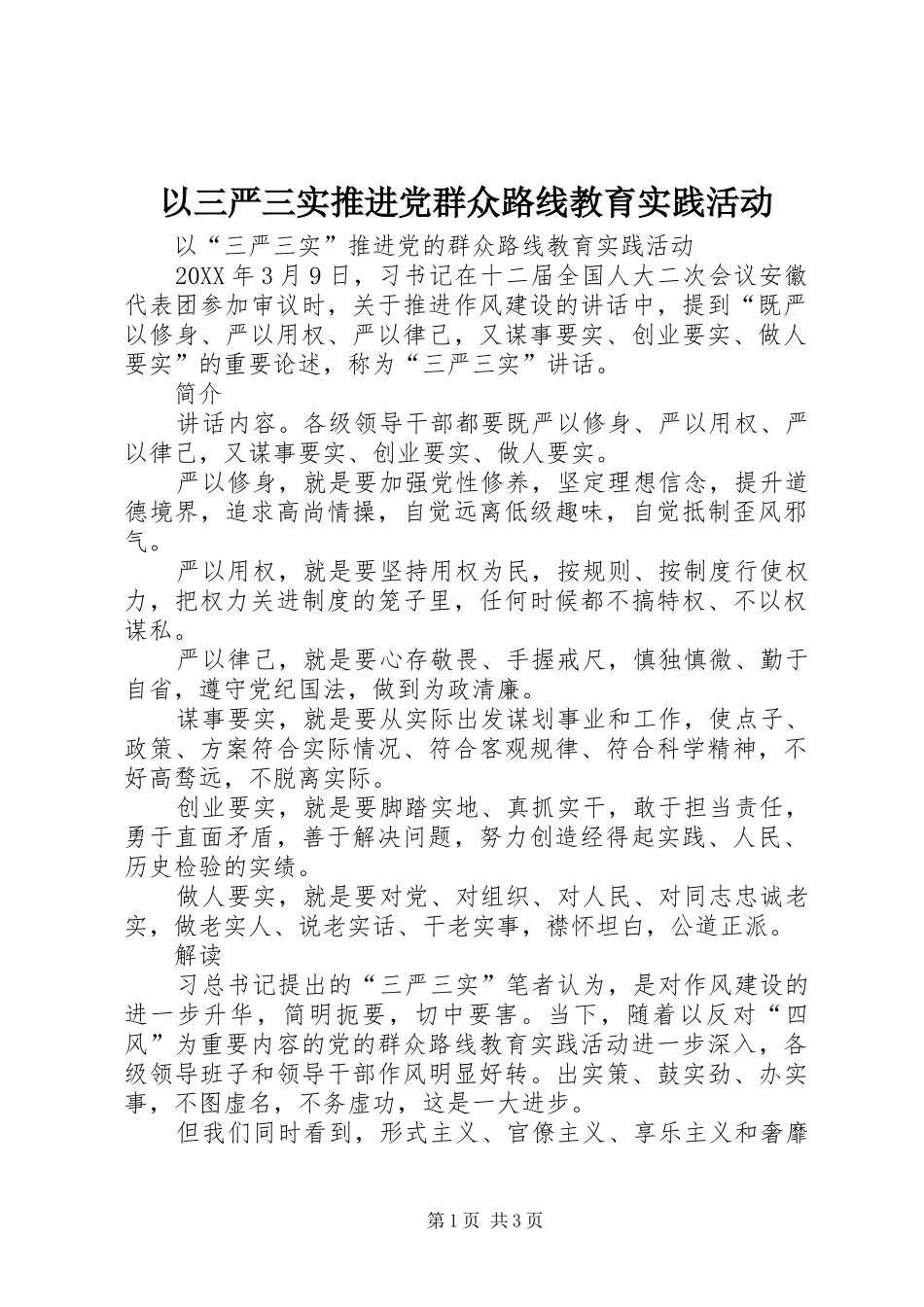 2024年以三严三实推进党群众路线教育实践活动_第1页