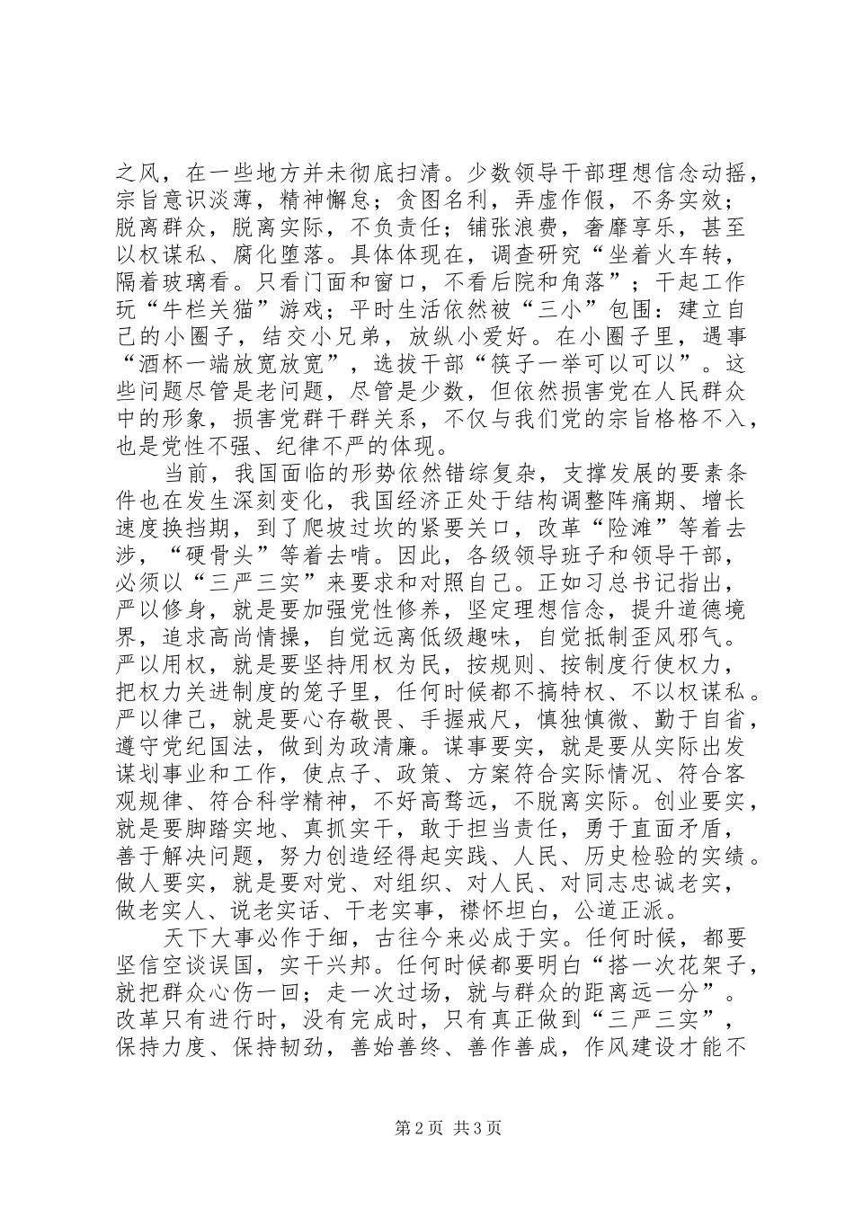 2024年以三严三实推进党群众路线教育实践活动_第2页