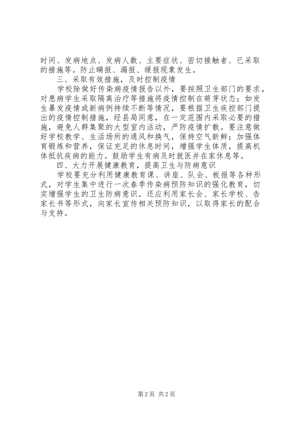 2024年学校传染病防控工作计划范文_第2页