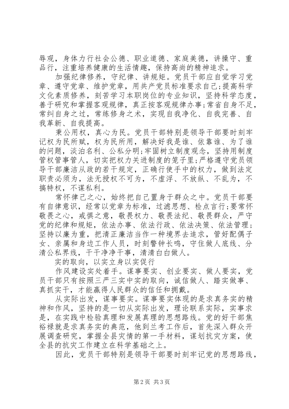 2024年以三严三实为标准心得体会_第2页