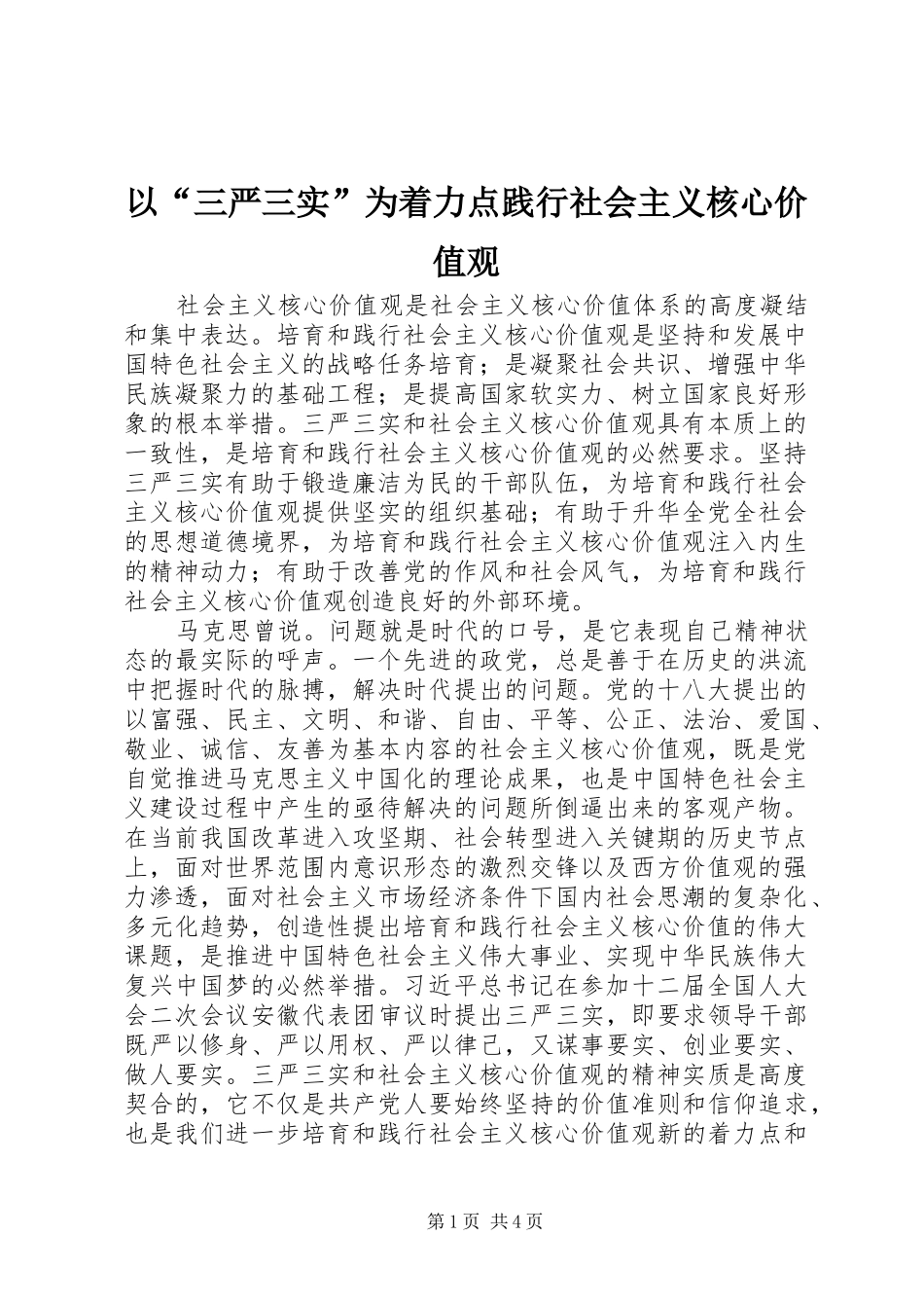 2024年以三严三实为着力点践行社会主义核心价值观_第1页