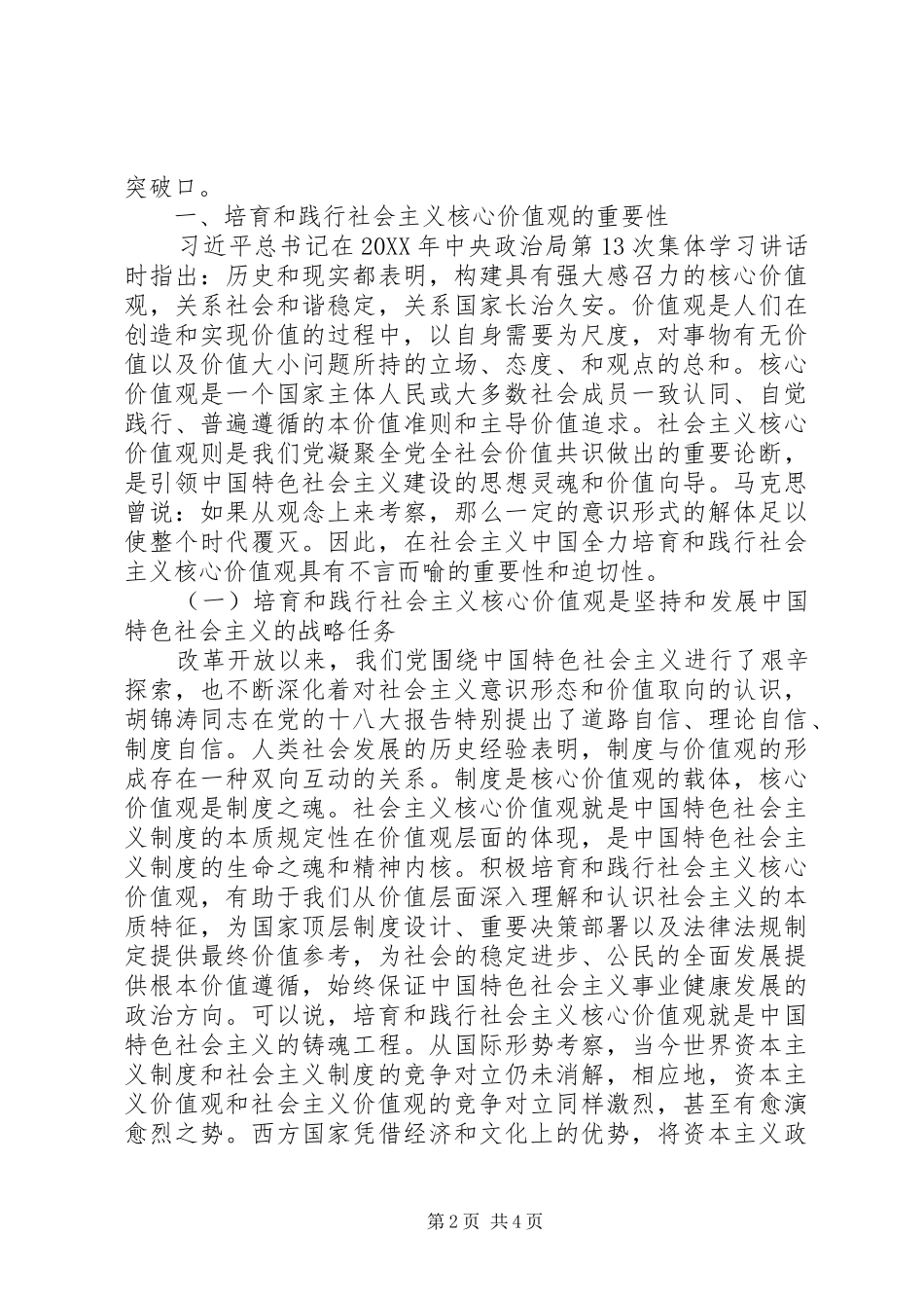 2024年以三严三实为着力点践行社会主义核心价值观_第2页