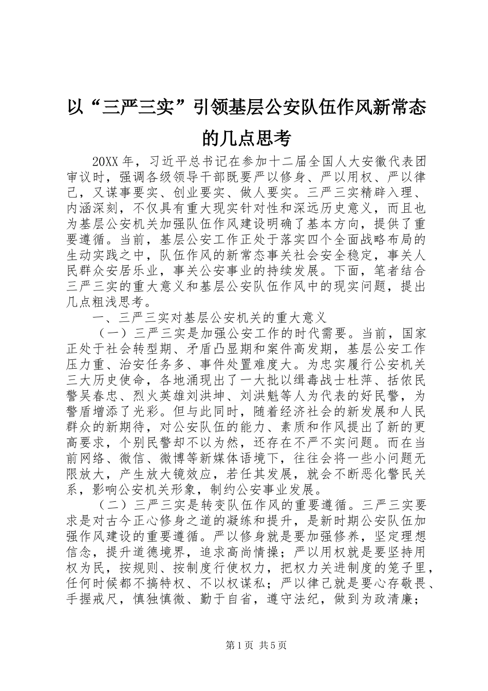 2024年以三严三实引领基层公安队伍作风新常态的几点思考_第1页