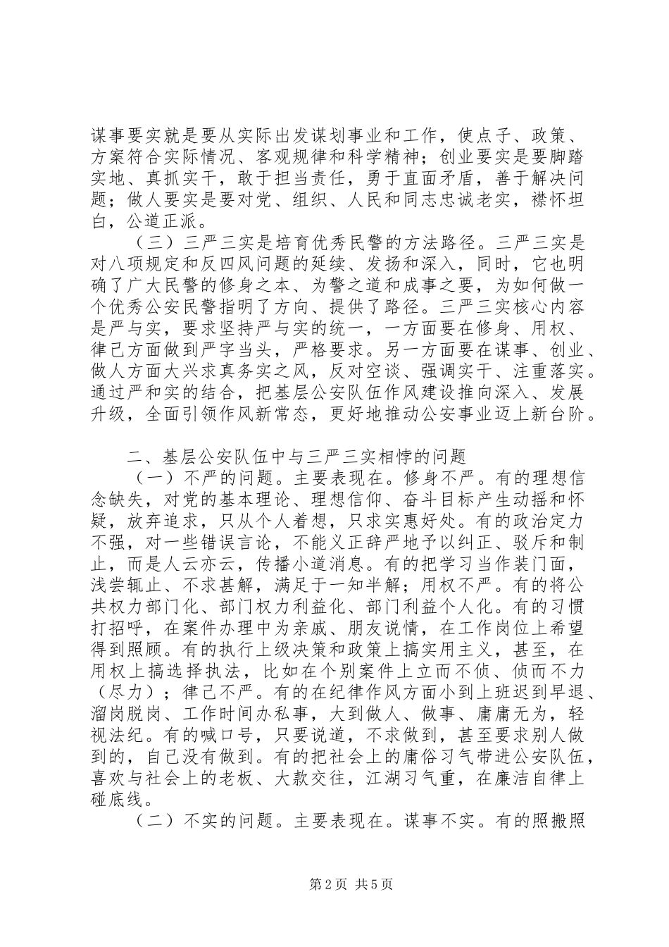 2024年以三严三实引领基层公安队伍作风新常态的几点思考_第2页