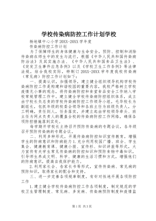 2024年学校传染病防控工作计划学校