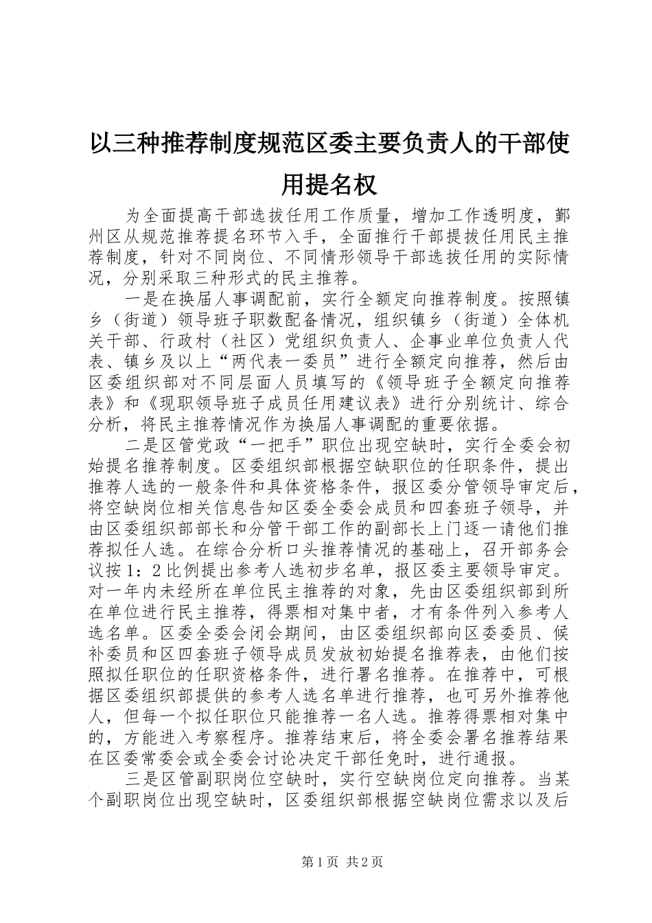 2024年以三种推荐制度规范区委主要负责人的干部使用提名权_第1页