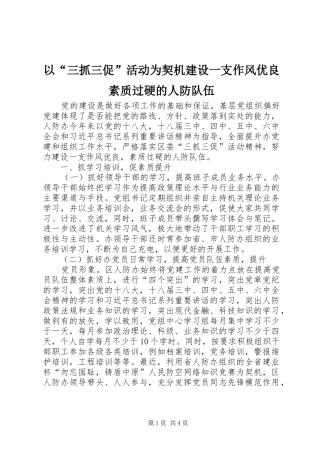 2024年以三抓三促活动为契机建设一支作风优良素质过硬的人防队伍