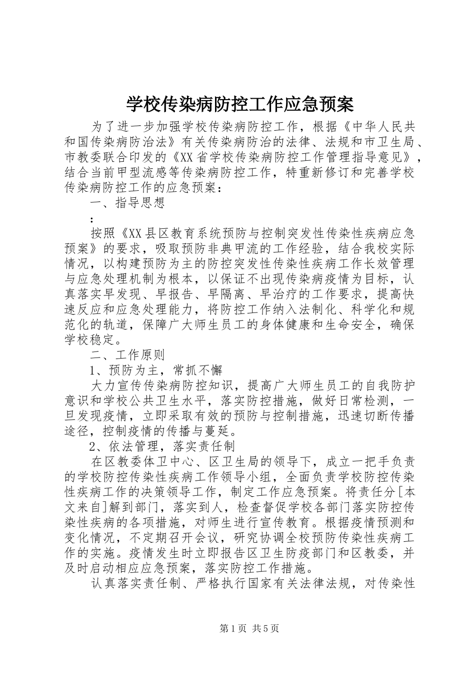 2024年学校传染病防控工作应急预案_第1页