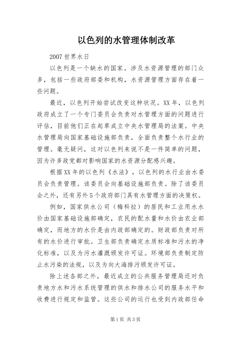 2024年以色列的水管理体制改革_第1页