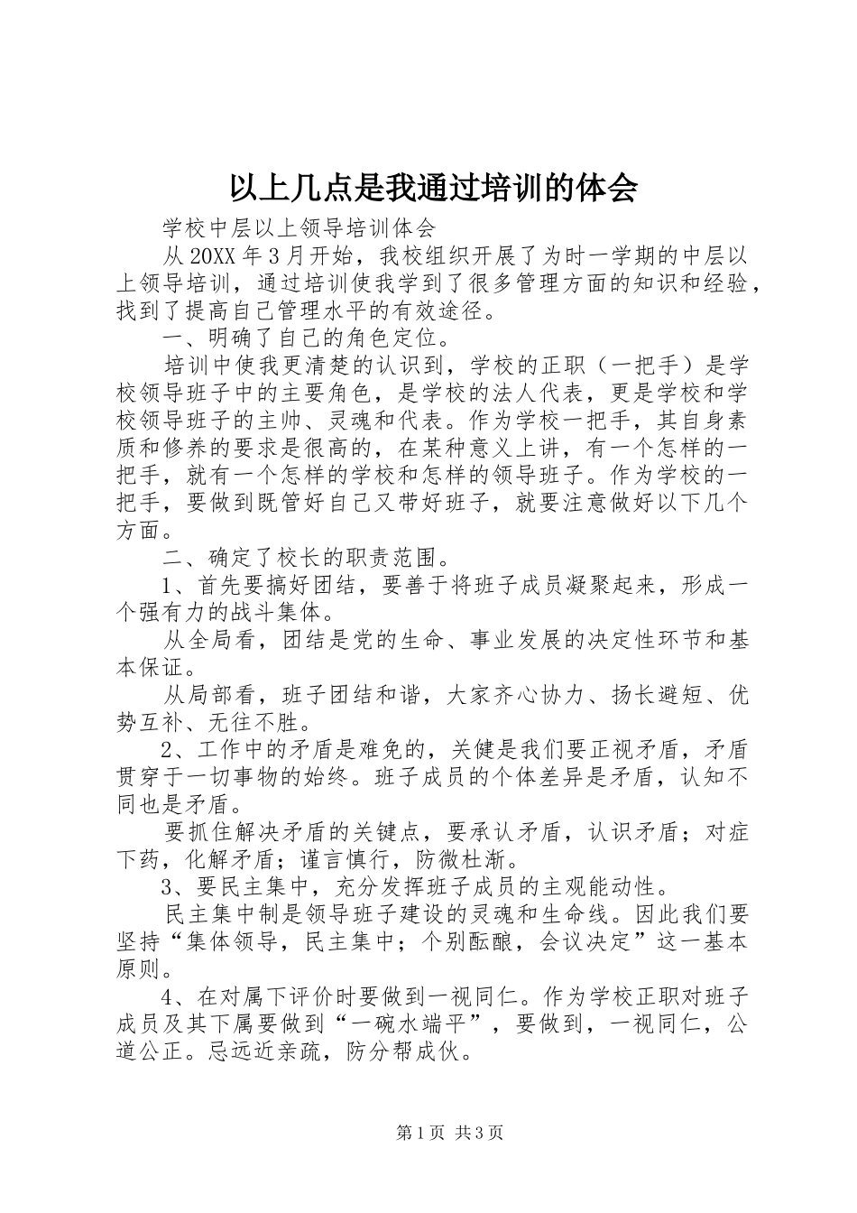 2024年以上几点是我通过培训的体会_第1页
