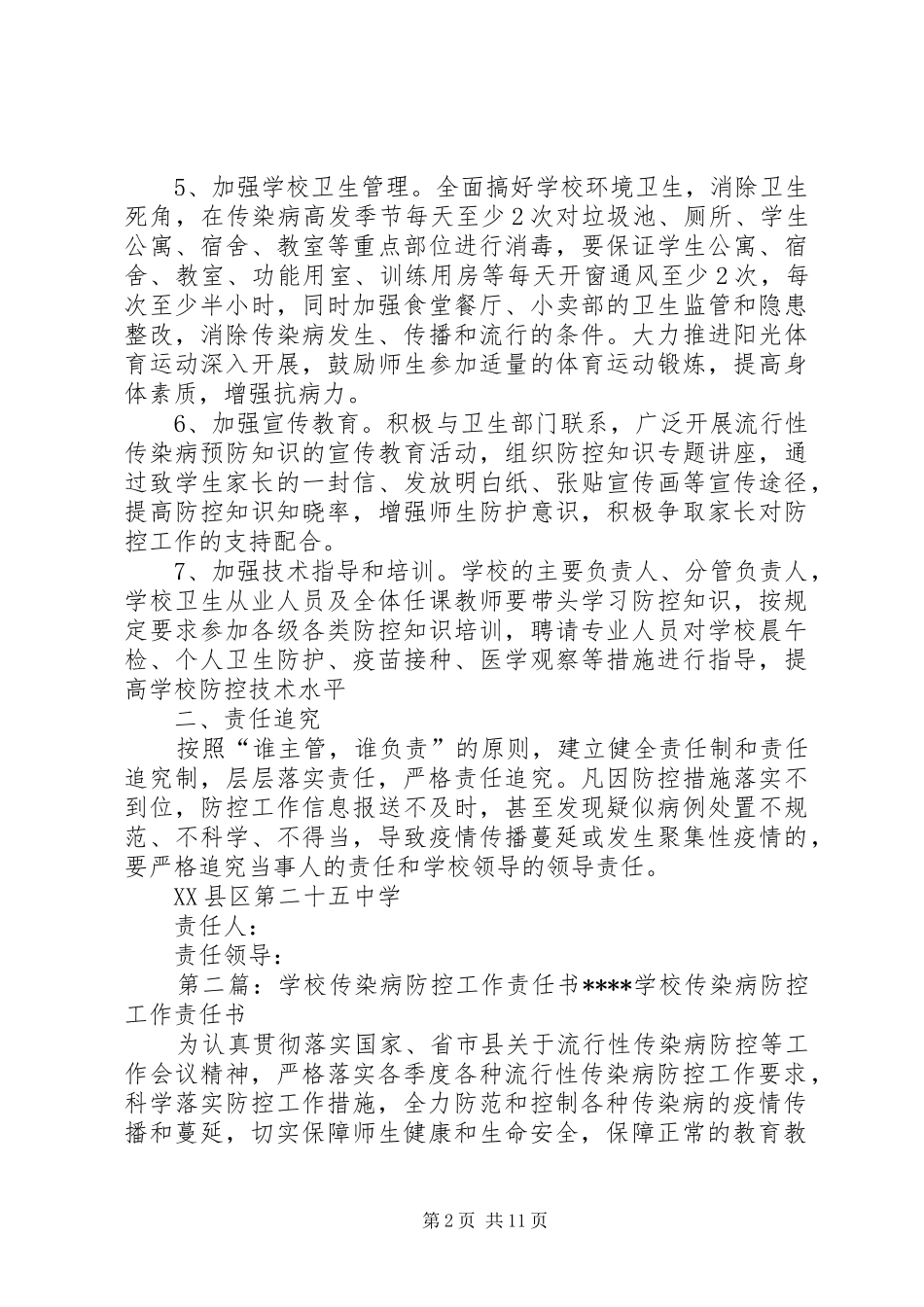 2024年学校传染病防控工作责任书_第2页
